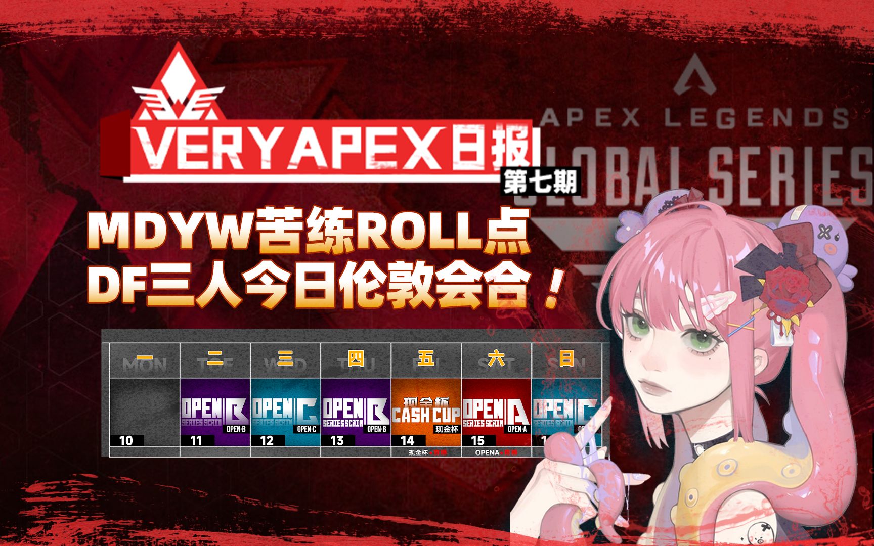 【VA日报#0710】MDYW苦练roll点,DF完全体伦敦汇合!网络游戏热门视频