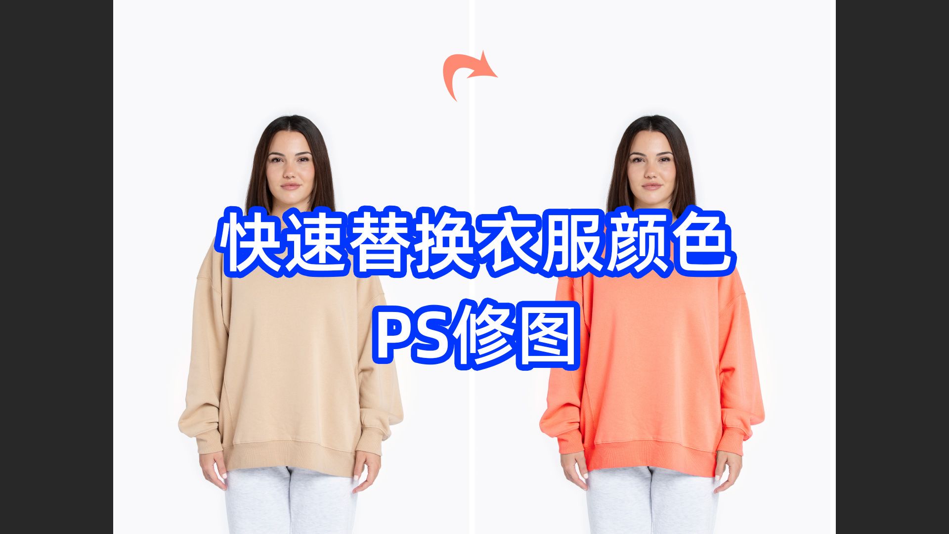 【PS教程】快速替换衣服颜色修图哔哩哔哩bilibili