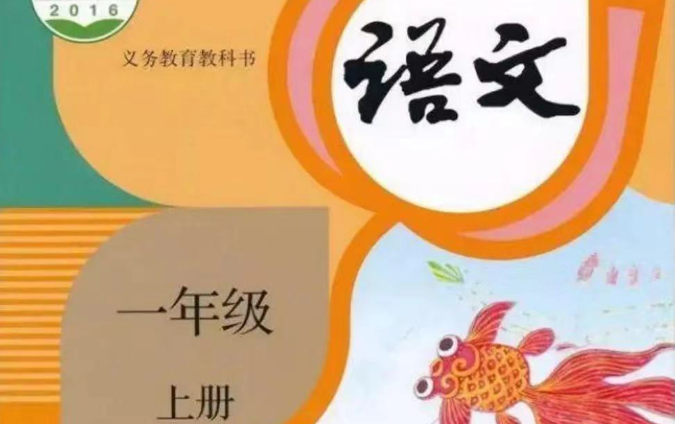 [图]人教部编版小学语文一年级(上册38节全)+秋季直播课+单元测试资料包视频讲解+讲义资料