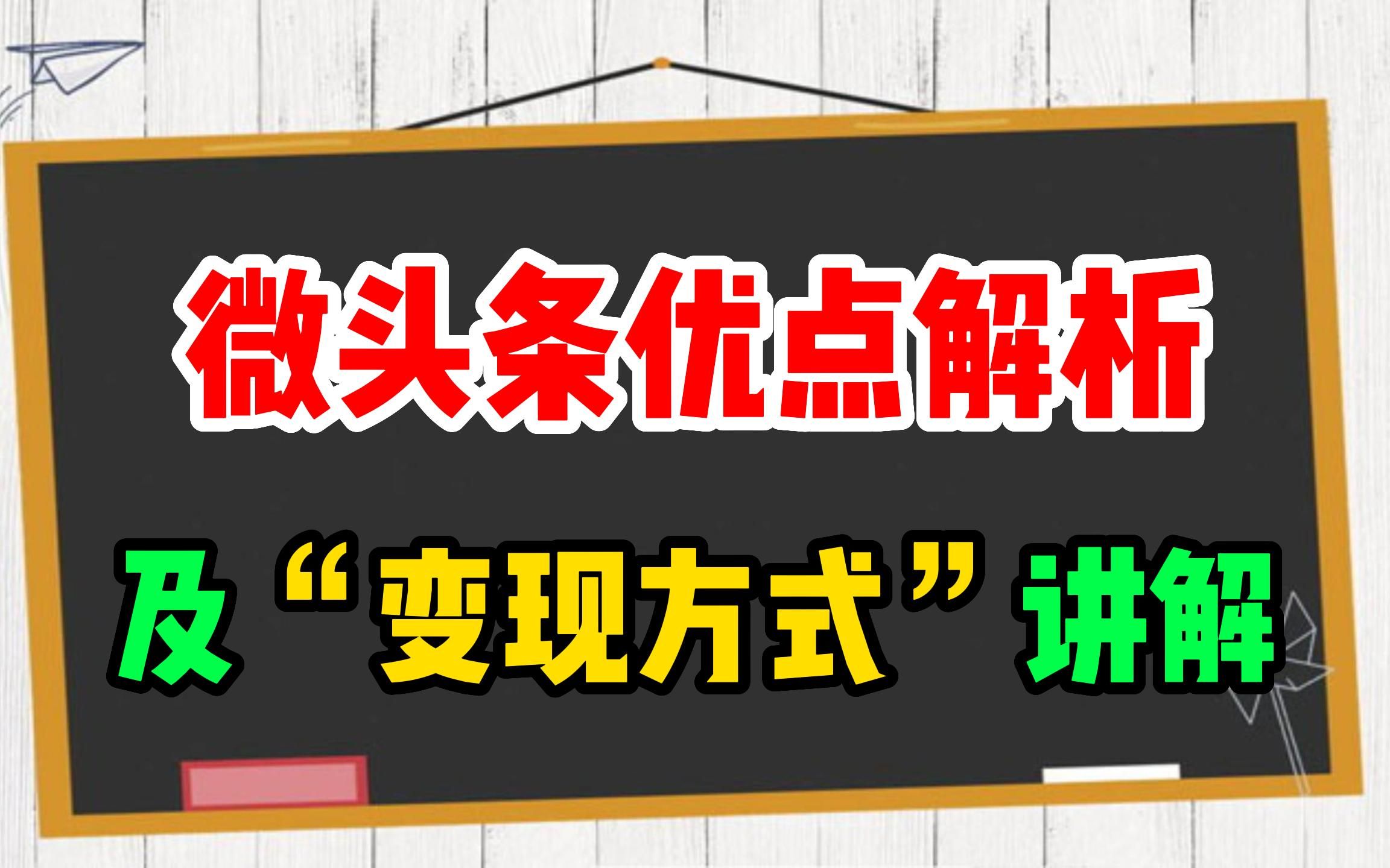 微头条优点解析!赚钱了怎么变现?3步带你了解哔哩哔哩bilibili