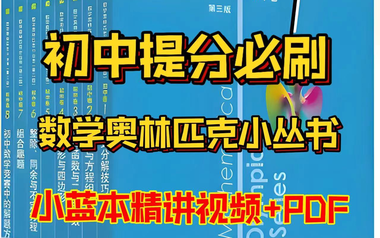 暑期必看【数学奥林匹克小丛书】【小蓝本精讲视频+8套电子教材】经典奥数初中必备刷书,难度高,适合拔高的孩子刷哔哩哔哩bilibili