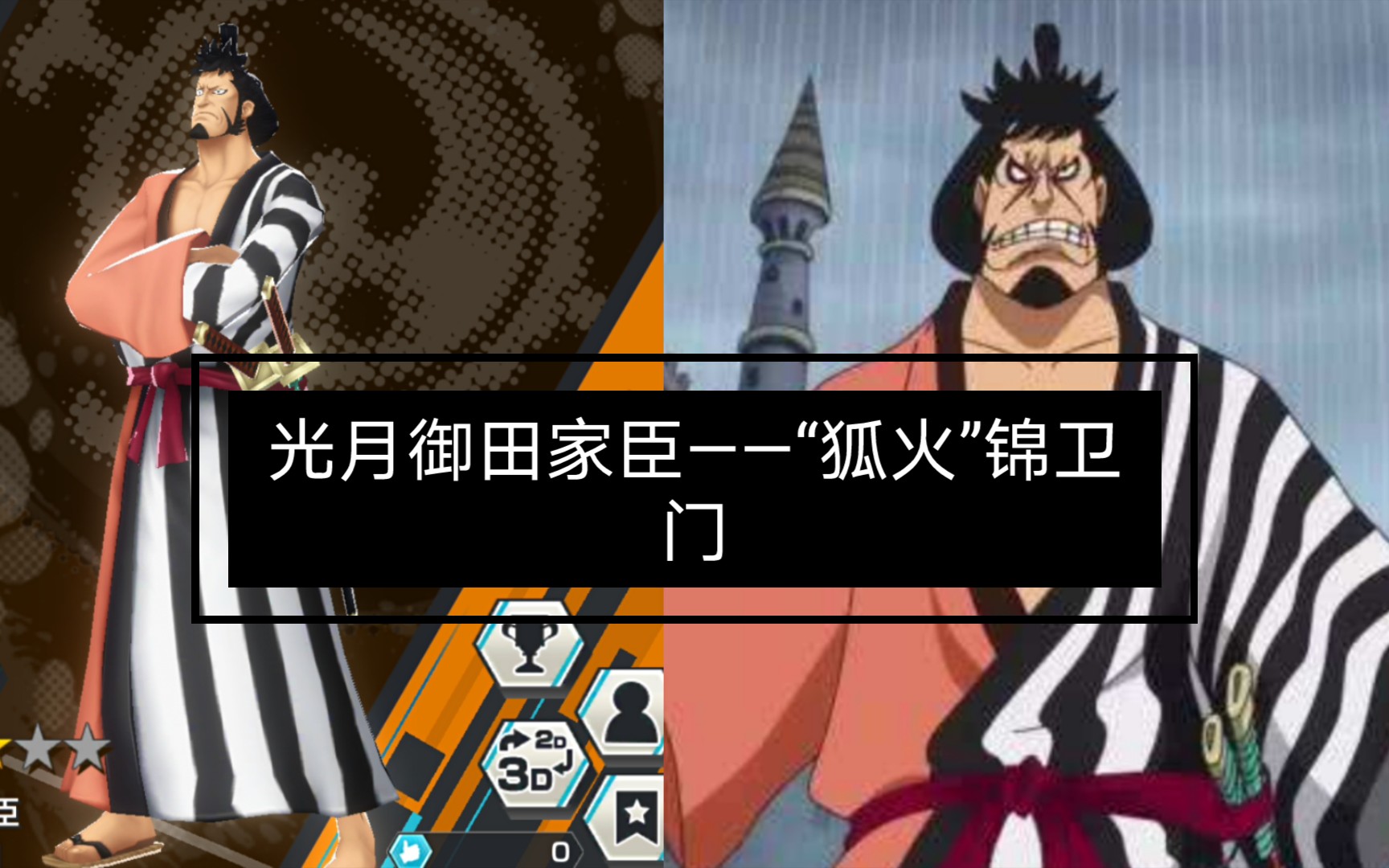 活动作品日常之海贼王赏金猎人手游展示光月御田家臣狐火锦卫门