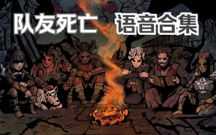 Download Video: 【博德之门3】队友死亡反应 语音合集【解包】