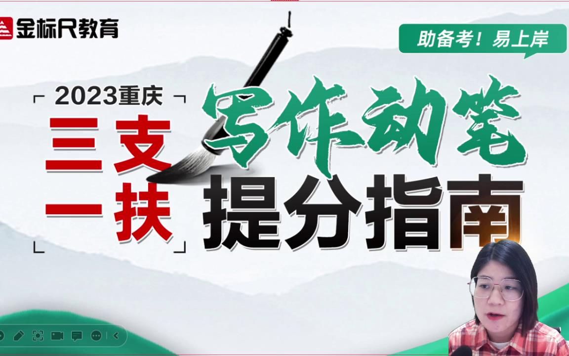 【助备考!易上岸】2023重庆三支一扶ⷥ†™作动笔提分指南哔哩哔哩bilibili