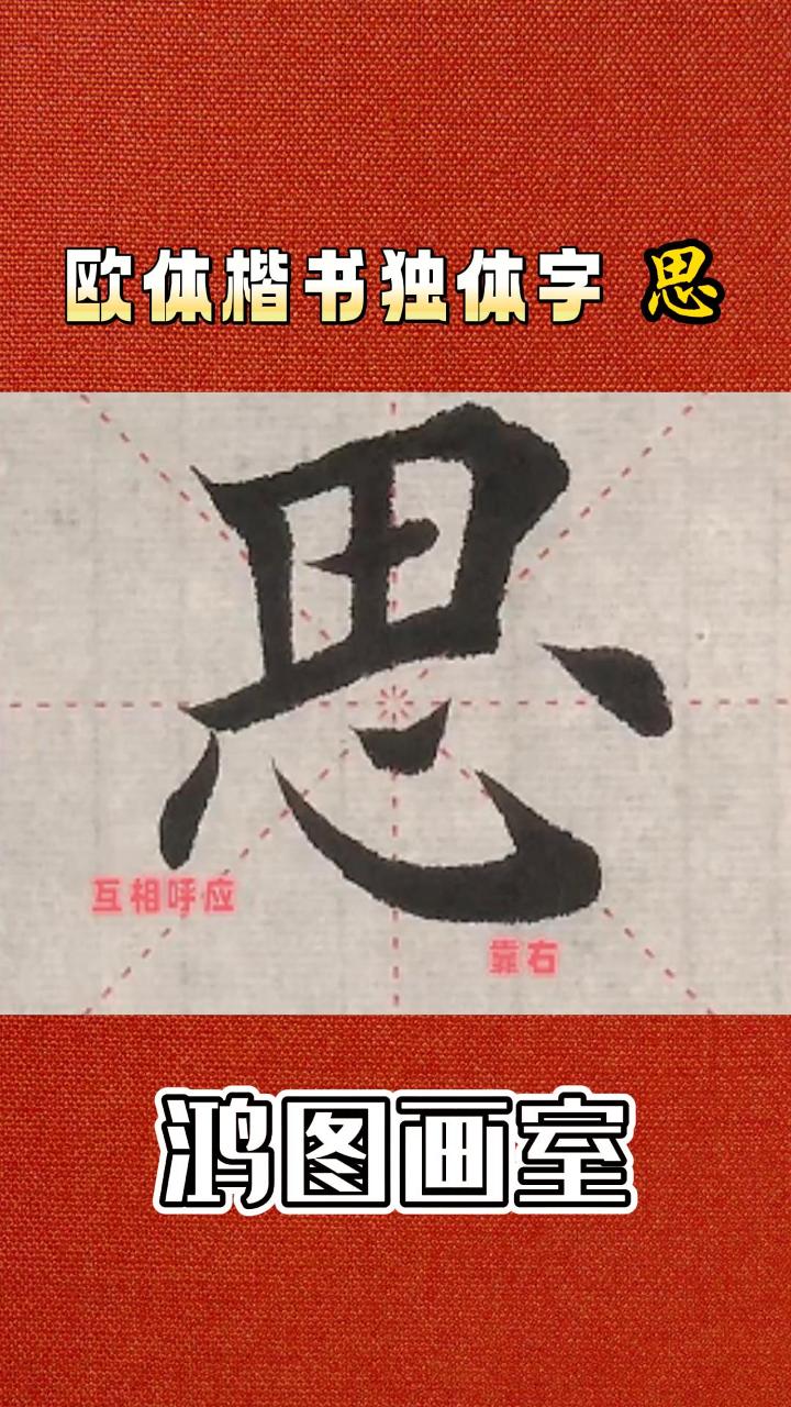 欧体楷书独体字"思":展现书法韵味.