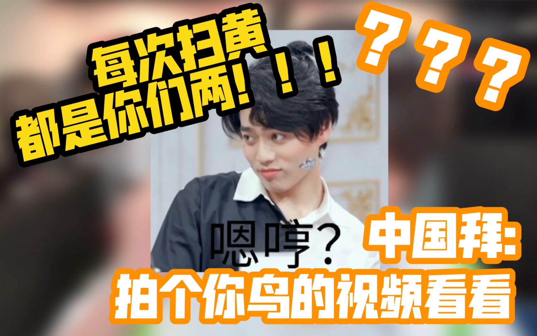 拍个你鸟的视频发群里看看/我不对劲/你们不对劲