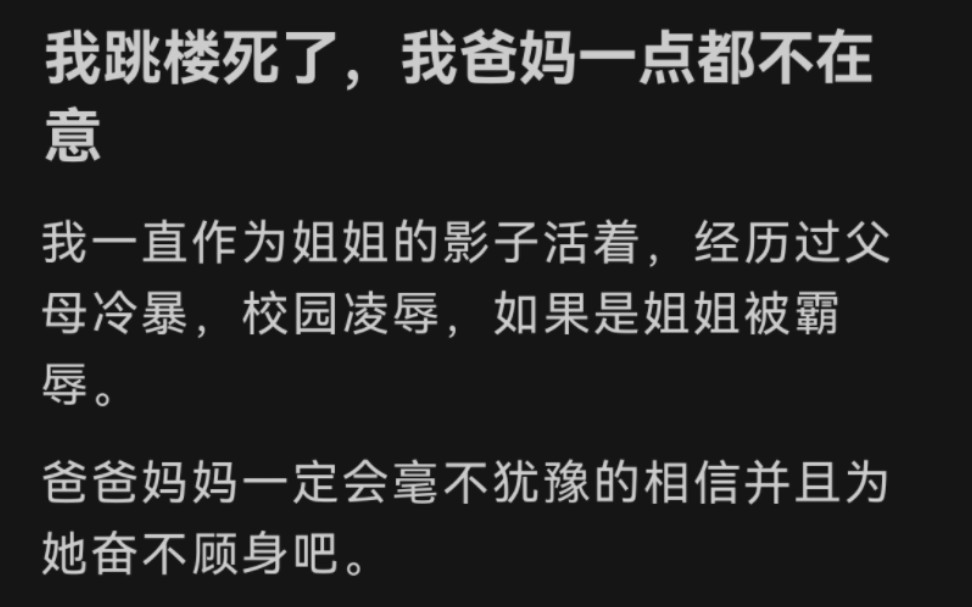 [图]我跳楼死了，我爸妈一点都不在意我一直作为姐姐的影子活着，经历过父母冷暴，校园凌辱，如果是姐姐被霸辱。爸爸妈妈一定会毫不犹豫的相信并且为她奋不顾身吧。