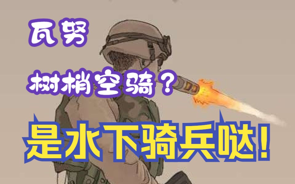 【行星边际2】【ASZH】瓦努的树梢空骑?是水下骑兵哒!哔哩哔哩bilibili第一人称