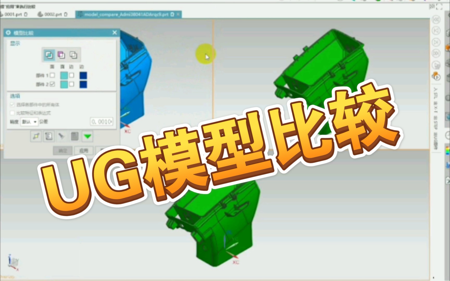 两个相似模型用UG怎么查看区别呢?哔哩哔哩bilibili