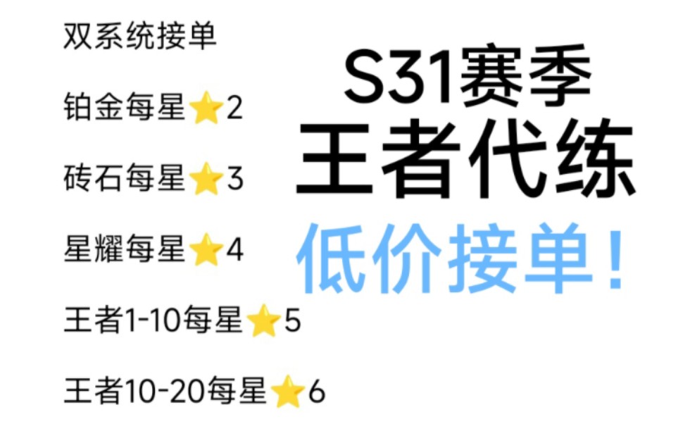 [王者代练] s31赛季 白菜价接单 诚信效率代