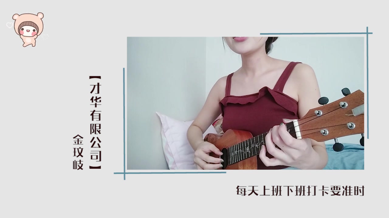 【大表姐】《才华有限公司 》金玟岐 ukulele cover哔哩哔哩bilibili