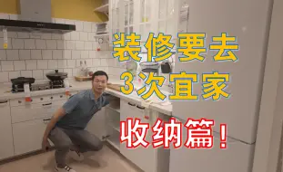 Download Video: 装修要去3次宜家！收纳篇：不仅可以学收纳小设计，还可以感受极限尺寸