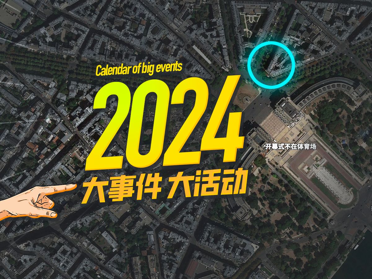 2024大事记,全球将有哪些大活动大事件?哔哩哔哩bilibili