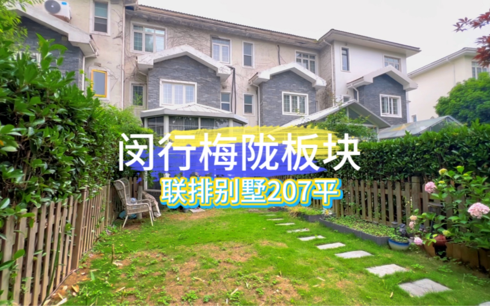 徐汇区隔壁联排别墅,门口地铁,高架207平拎包可住,大平层的价格买别墅!哔哩哔哩bilibili