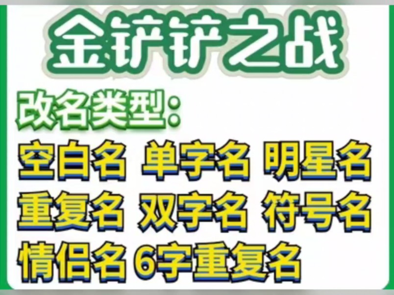 金铲铲之战改名,支持空白名,重复名,明星名,单字名.手机游戏热门视频