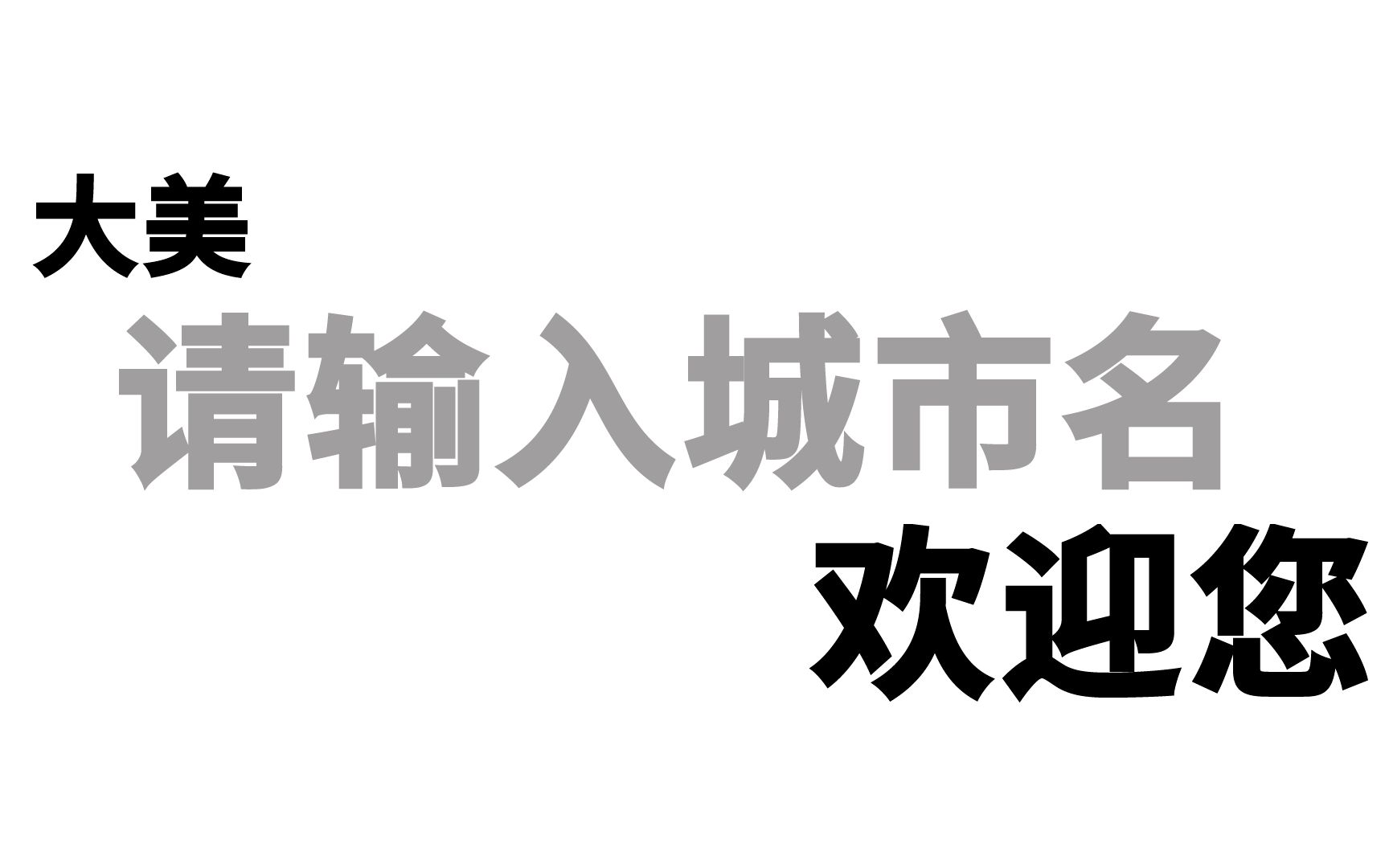 [图]我说你们城市宣传片都是一个模子？