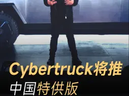 Download Video: cybertruck或进入中国，马斯克称将推中国特供版，最大难度是降低制造成本