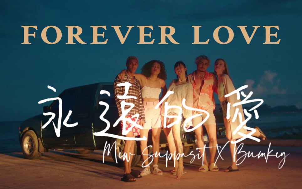 [图]【Mew Suppasit】中字 Forever Love 永远的爱 MV Feat. BUMKEY