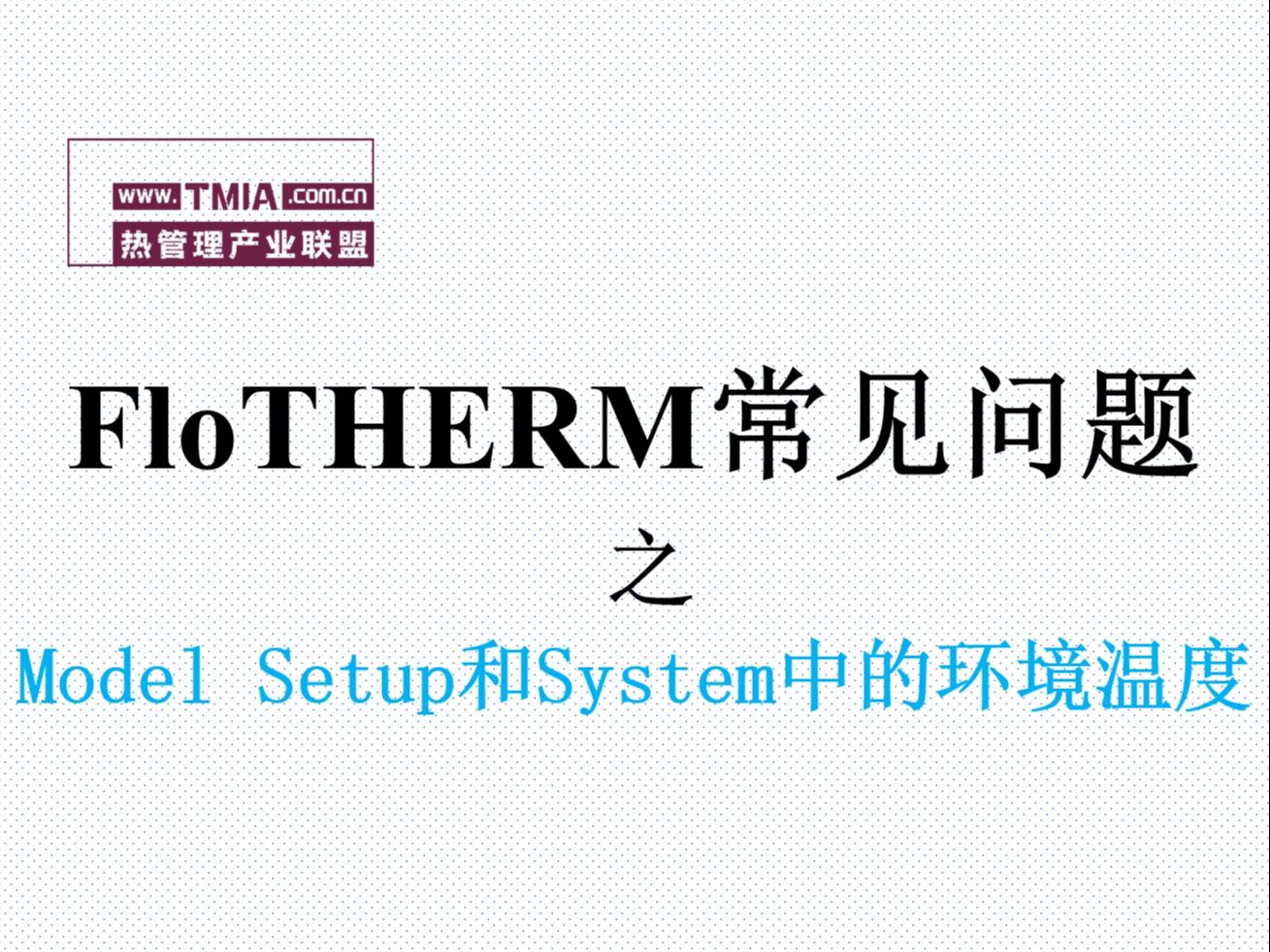 flotherm常见问题之model setup和system中的环境温度