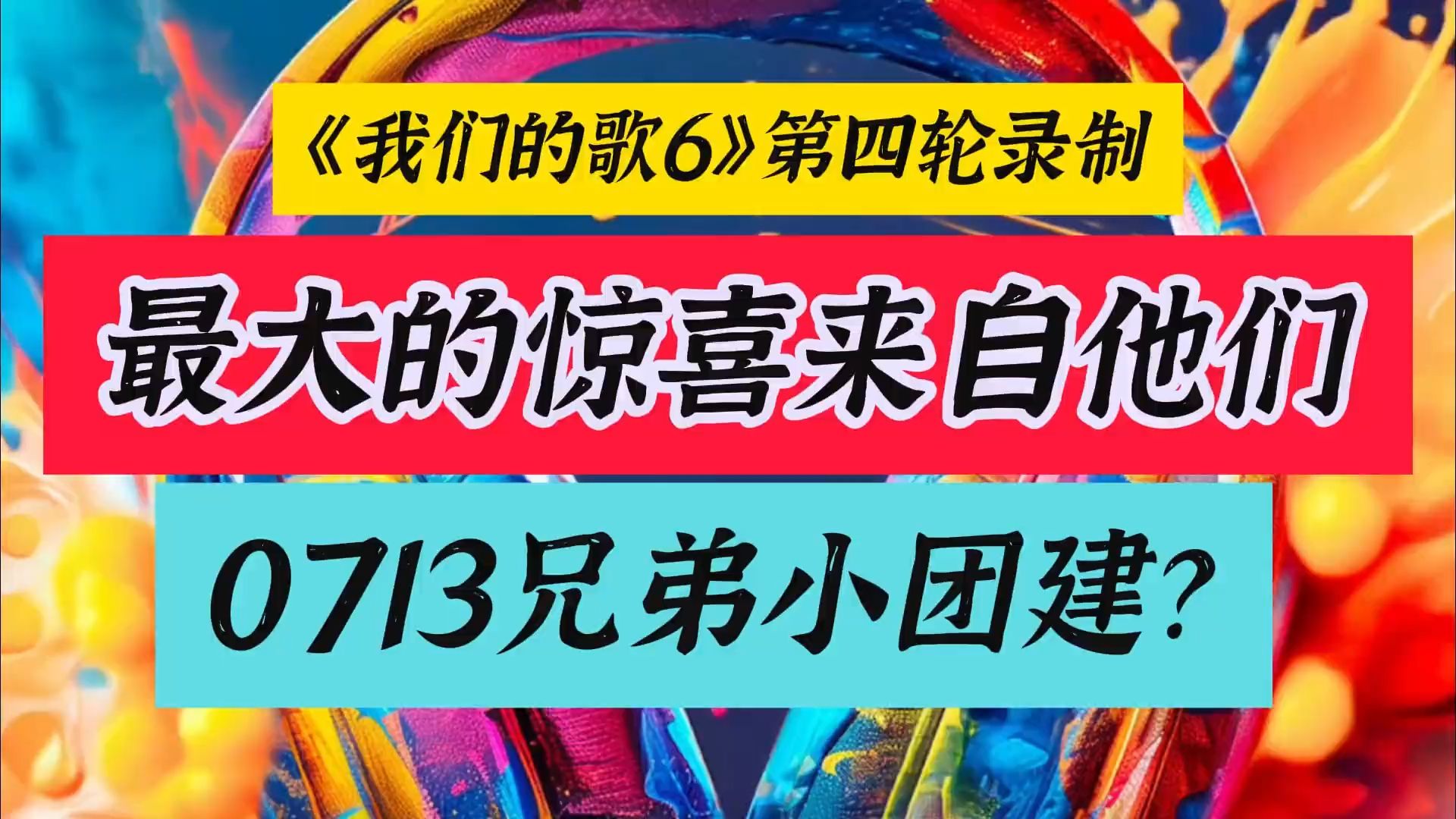 [图]陈楚生苏醒张远加盟我们的歌6第四轮录制，0713兄弟小团建？