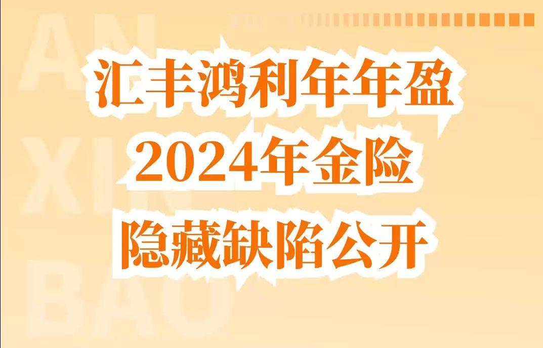 15.汇丰鸿利年年盈2024年金险,隐藏缺陷公开哔哩哔哩bilibili