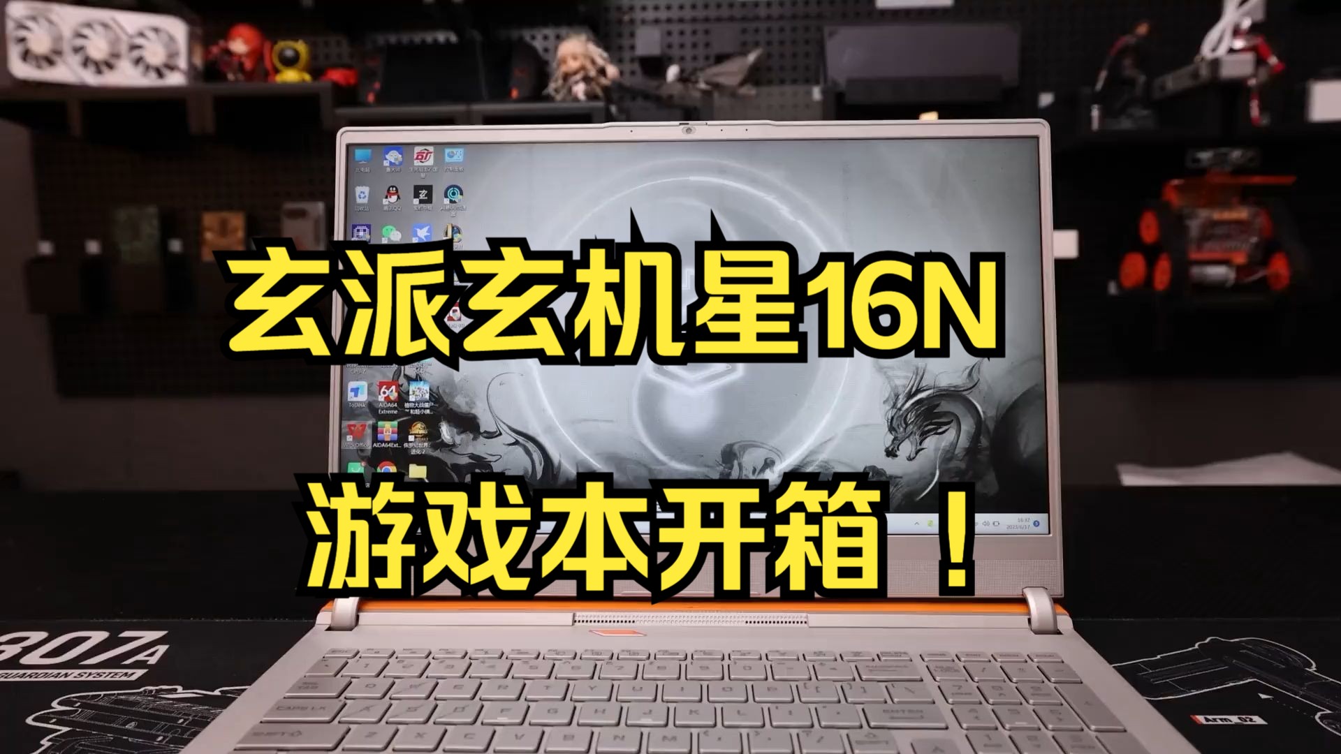 最新3A游戏本!只需5000+,畅玩3A大作!玄派玄机星16N 游戏本开箱 !哔哩哔哩bilibili