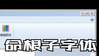 【TSK】删除win7的命根子字体——符号字体会怎样？