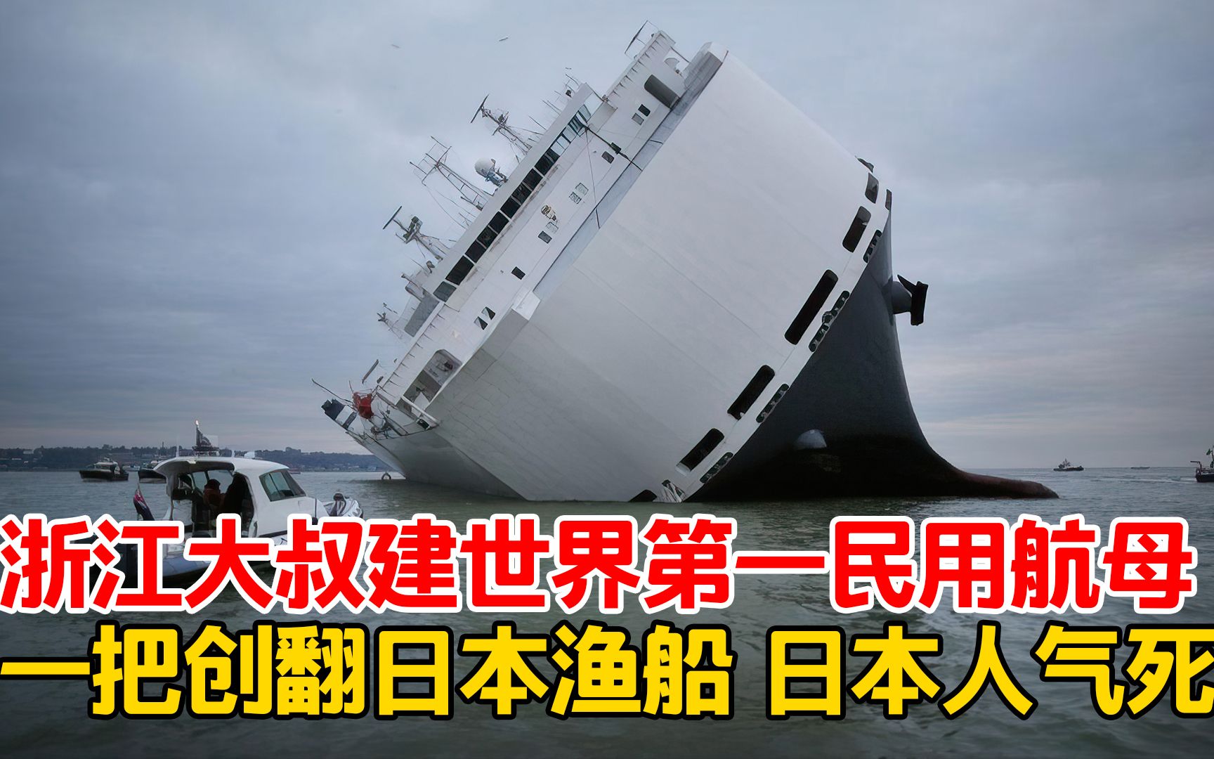 浙江大叔建世界第一民用航母,一把将日本渔船创翻,日本人被气死哔哩哔哩bilibili