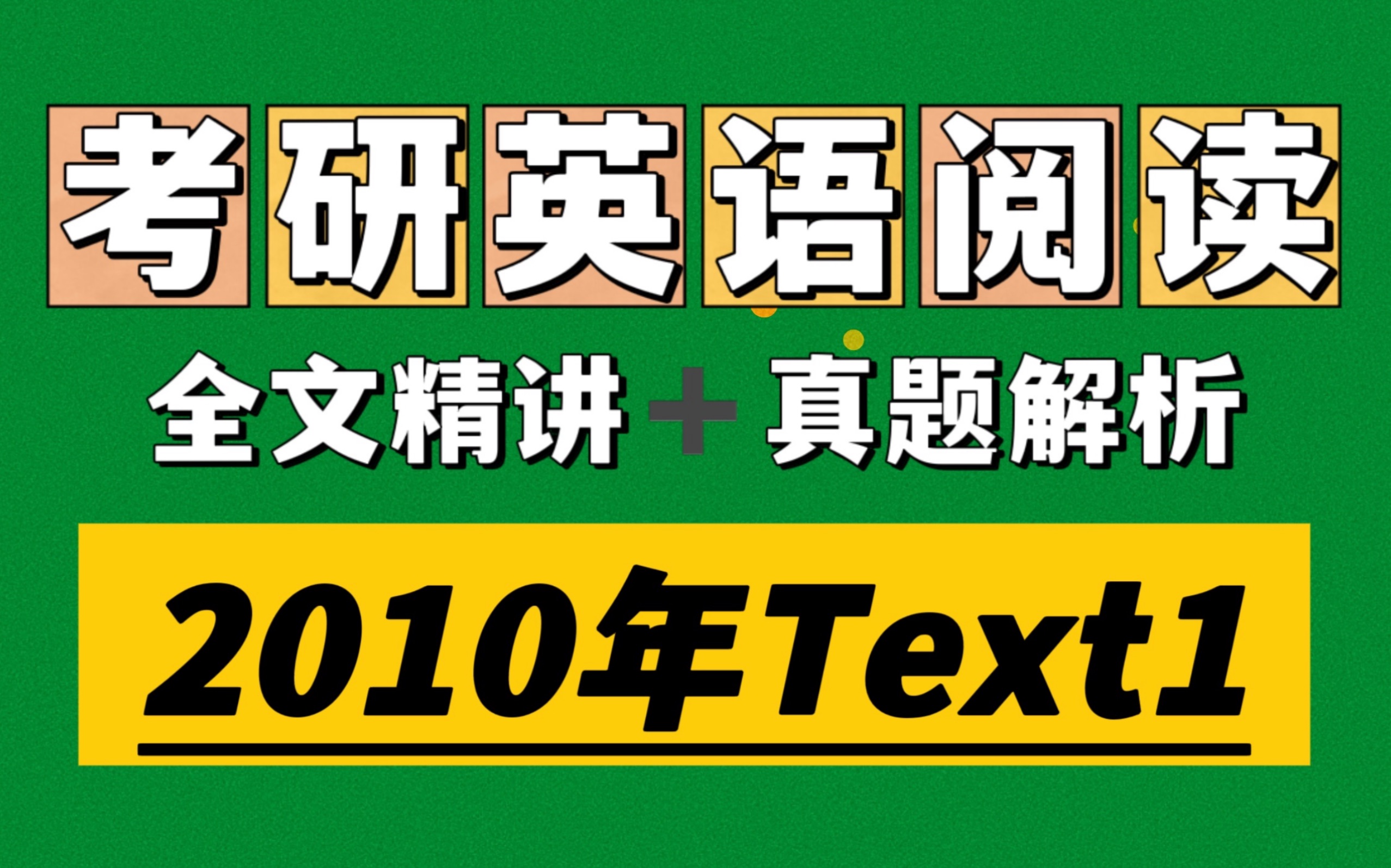 考研阅读(英语二)2010年Text 1真题解析【艺术品市场,还能不能好了?】不愿再笑哔哩哔哩bilibili