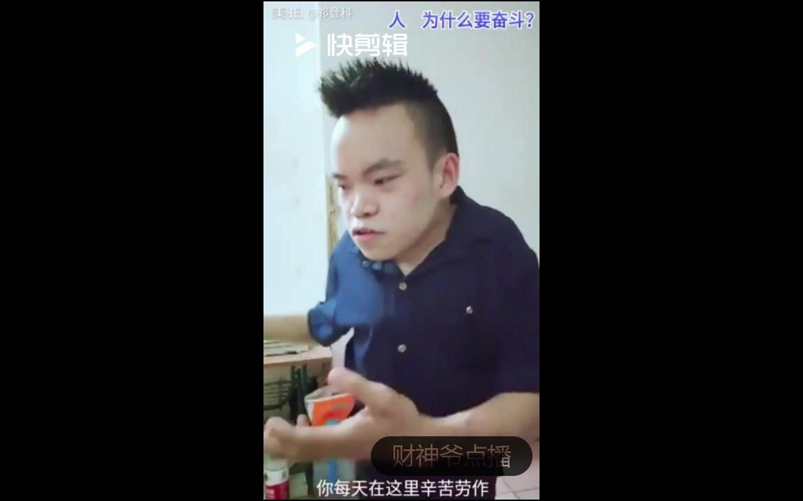 [图]人为什么要奋斗。为什么要努力