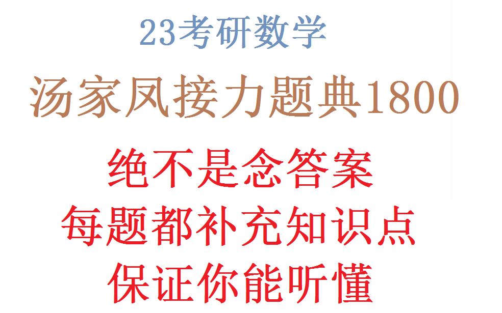 [图]汤家凤1800题接力题典1800精讲（高数第四部分）