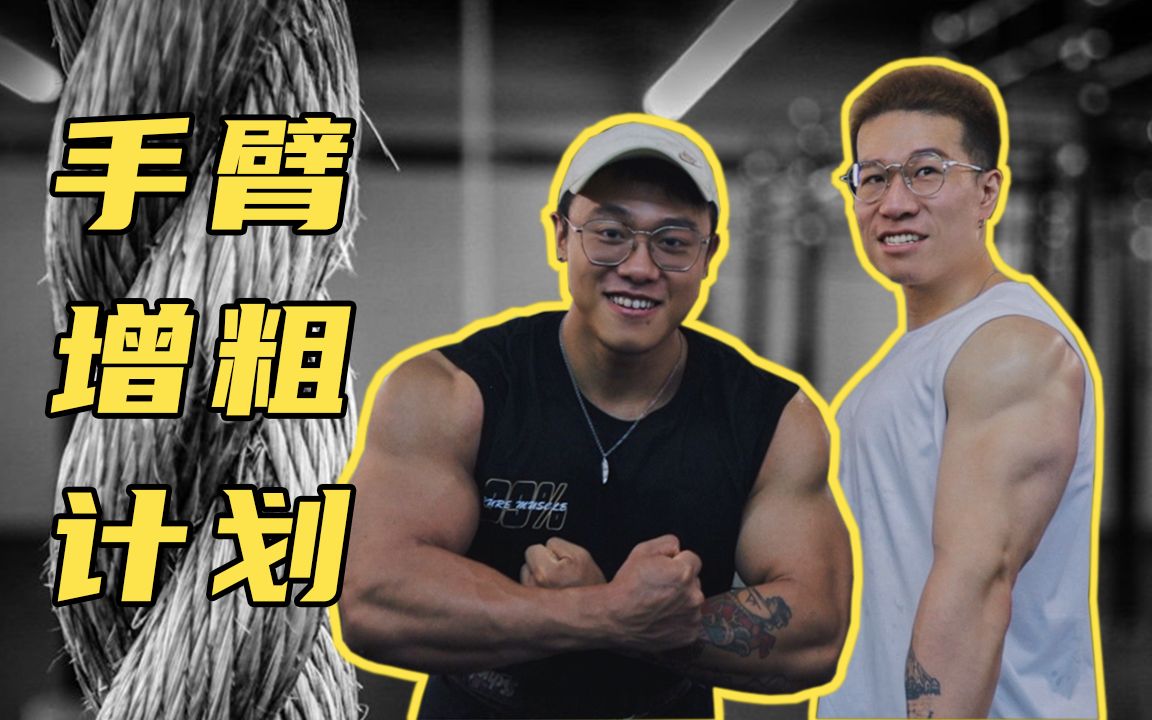 如何快速增长臂围三头过肩技巧pro手臂增粗计划三头篇