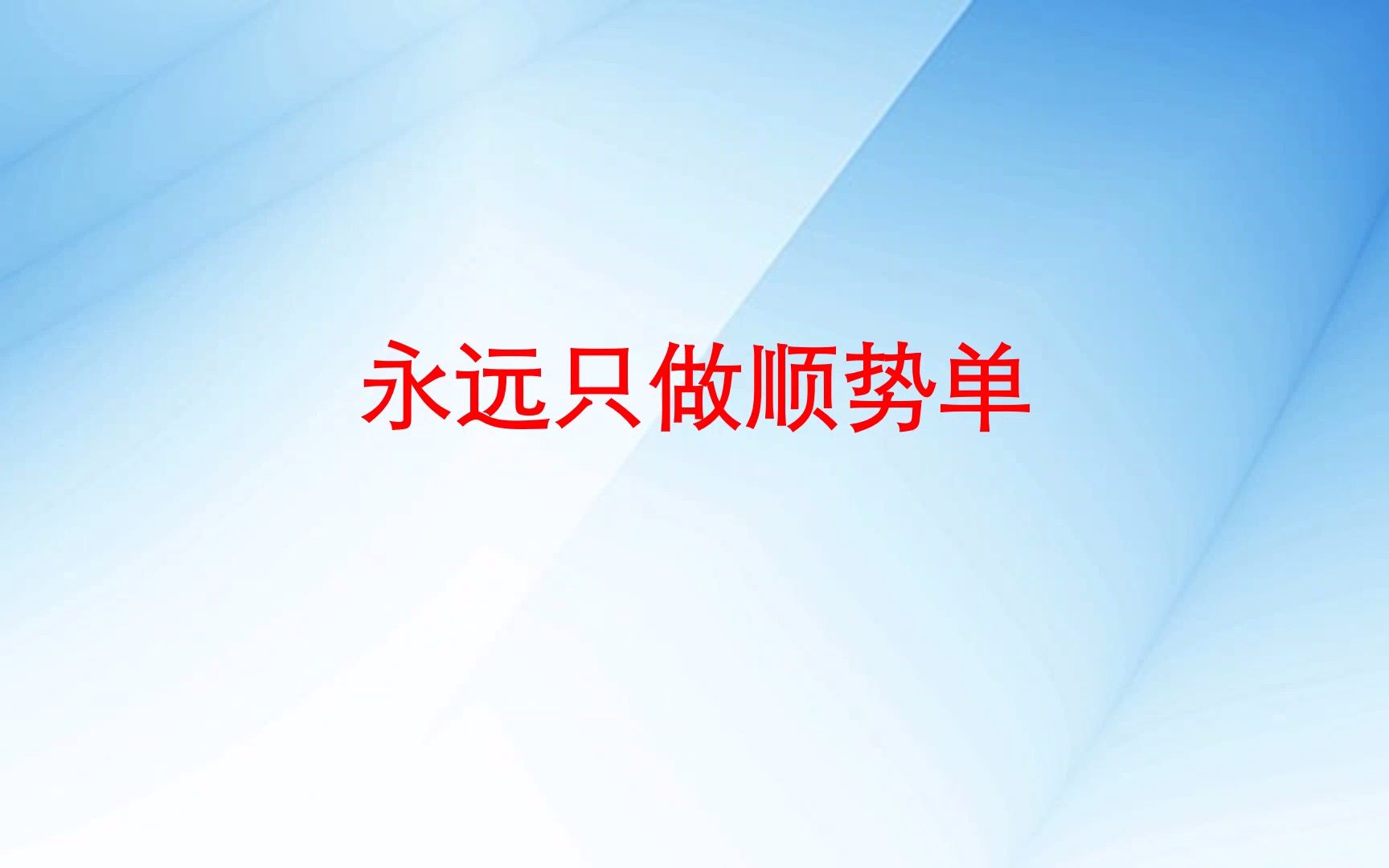 [图]顶级交易思维，永远只做顺势单，早明白早盈利