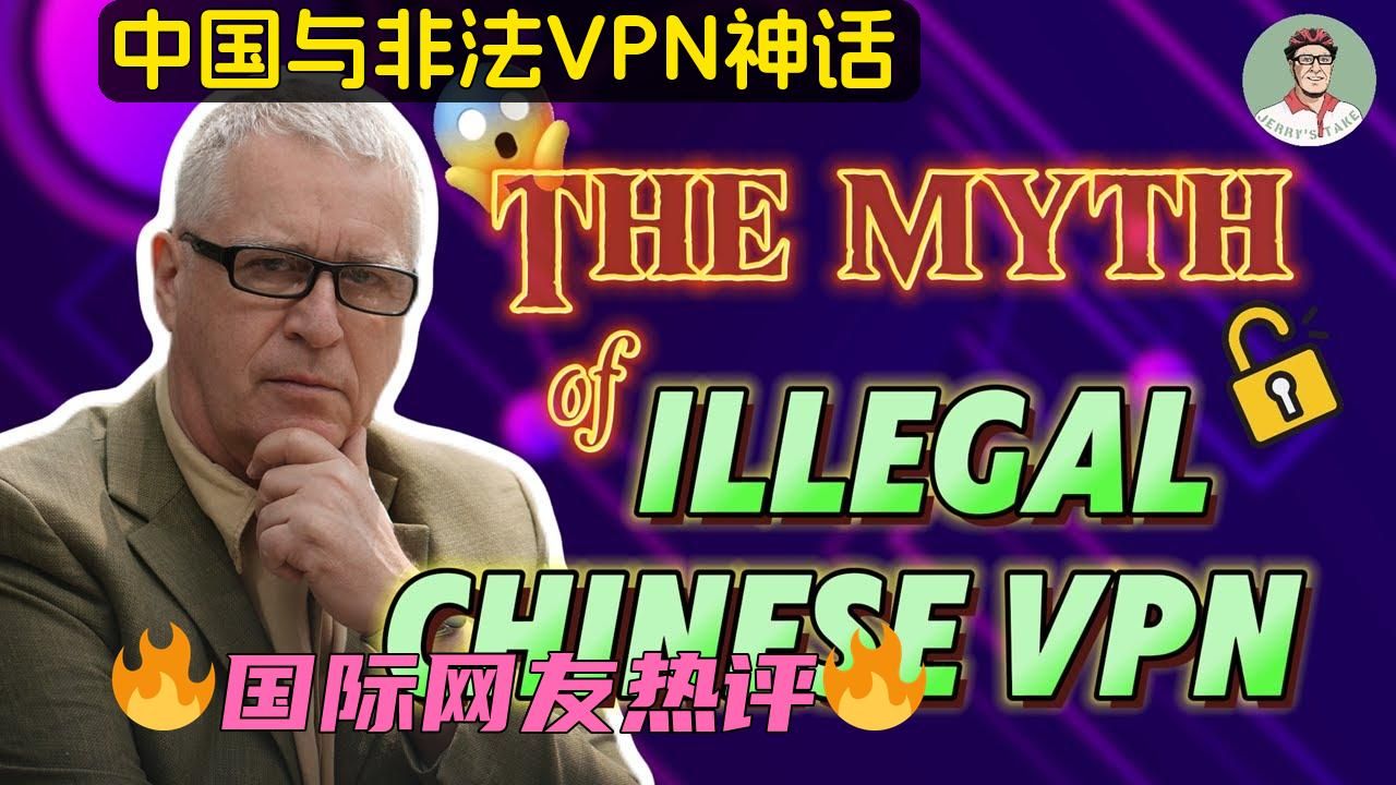 澳洲博主:中国与非法VPN神话哔哩哔哩bilibili