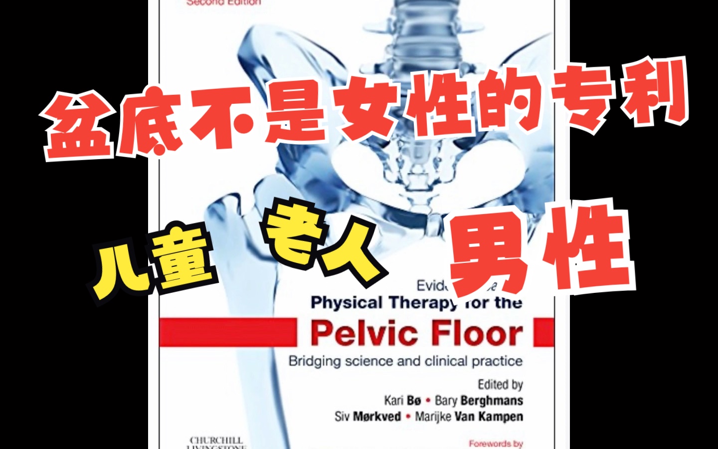 Evidencebased physical therapy for the pelvic floor——盆底康复的教科书级作品哔哩哔哩bilibili