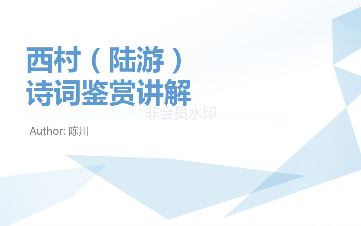 超详细!零基础学会怎么做诗词鉴赏(《西村(陆游)》古诗词讲解)哔哩哔哩bilibili