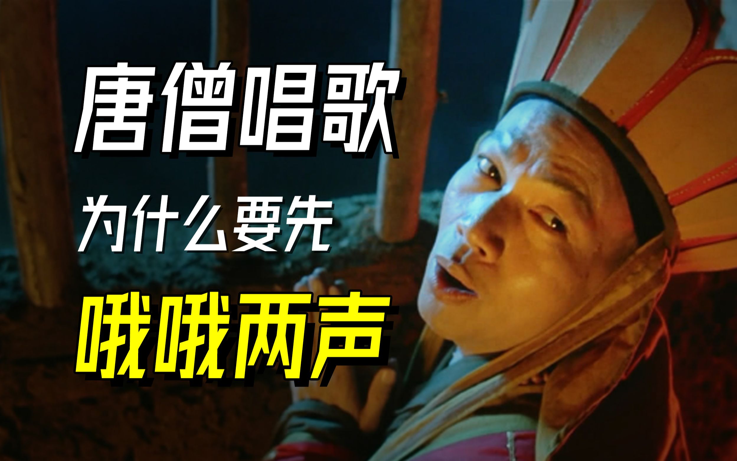 唐僧唱歌为什么要先哦哦两声?