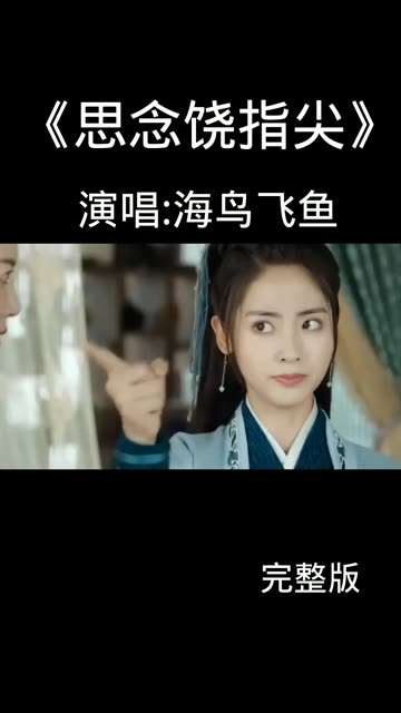 海鸟飞鱼演唱的歌曲《思念饶指尖》