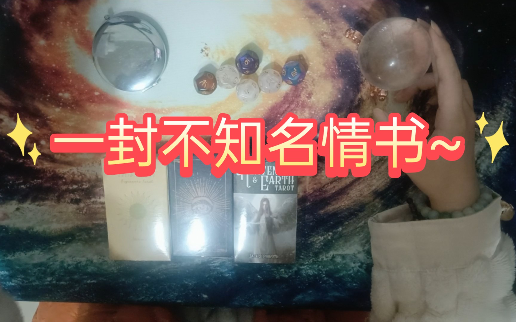 【大众占卜ⷩƒ�Ÿ池sunshine】这里有一封专属于你的不知名情书!请查收~~~哔哩哔哩bilibili