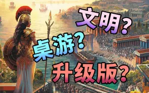 Descargar video: 【麦麦讲规+推广】重生之我在地中海当王！—《赫拉克勒斯之柱》TTS桌游规则概述