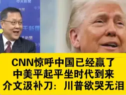 CNN惊呼中国已经赢了，中美平起平坐时代到来，介文汲补刀：川普欲哭无泪