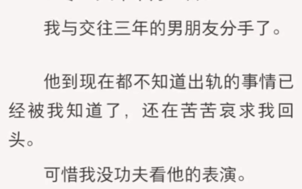 [图]我与交往三年的男朋友分手了。他到现在都不知道出轨的事情已经被我知道了，还在苦苦哀求我回头。可惜我没功夫看他的表演。