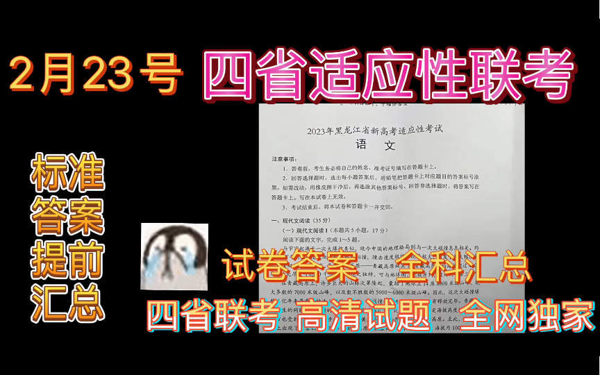 四省联考2023黑龙江省新高考适应性考试全科提前更新汇总完毕!哔哩哔哩bilibili