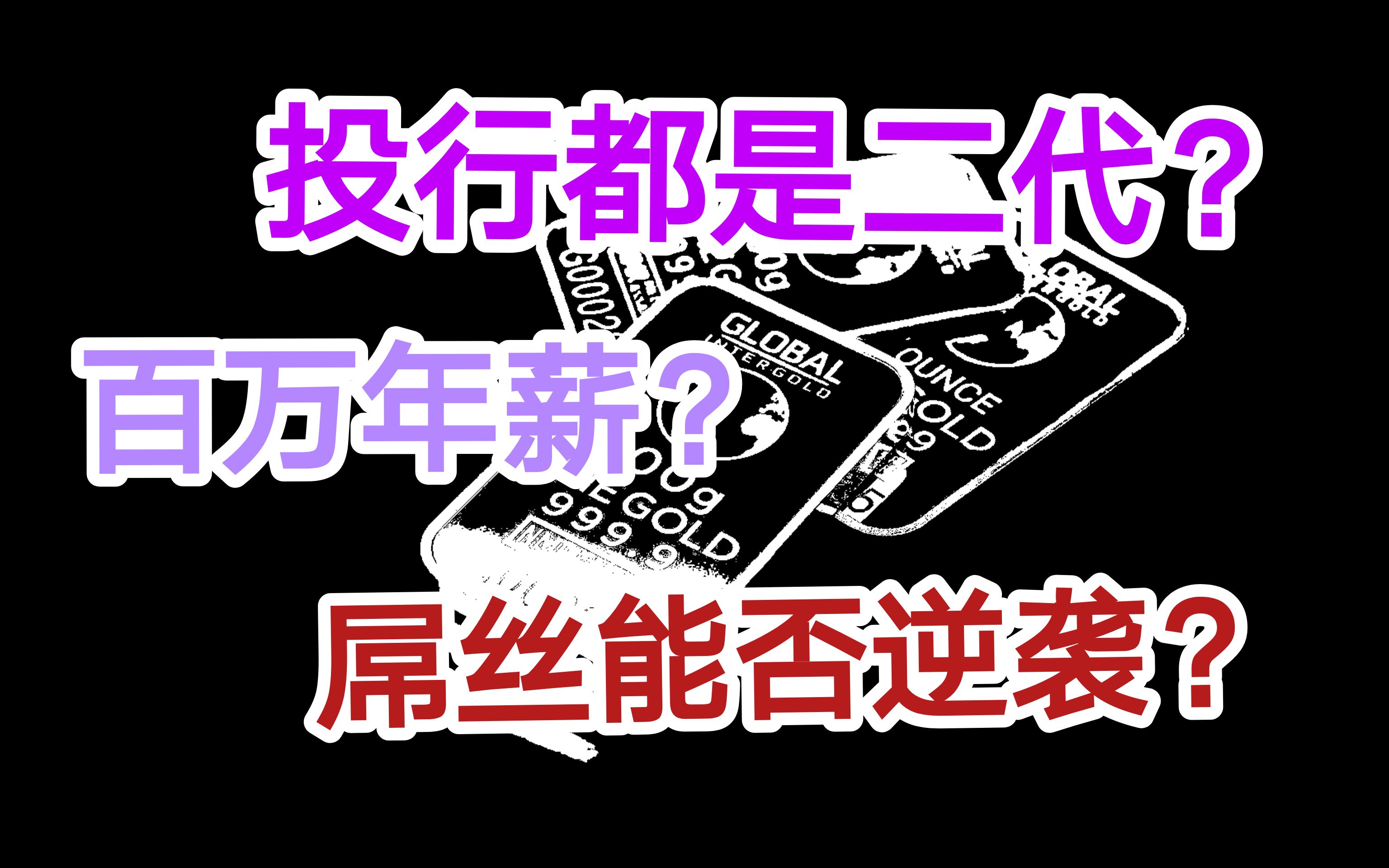 号称“年薪百万”的投行里都是二代?各种高富帅,白富美?哔哩哔哩bilibili