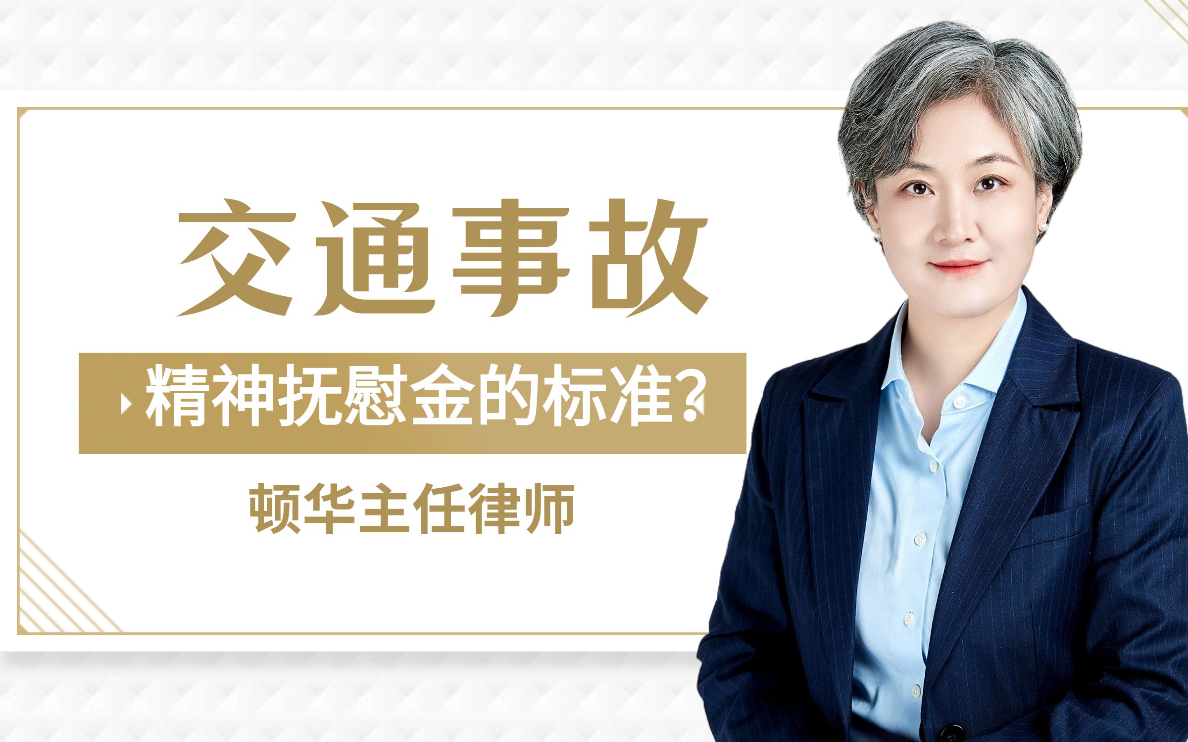 交通事故精神抚慰金的标准有哪些?天津交通律师顿华哔哩哔哩bilibili