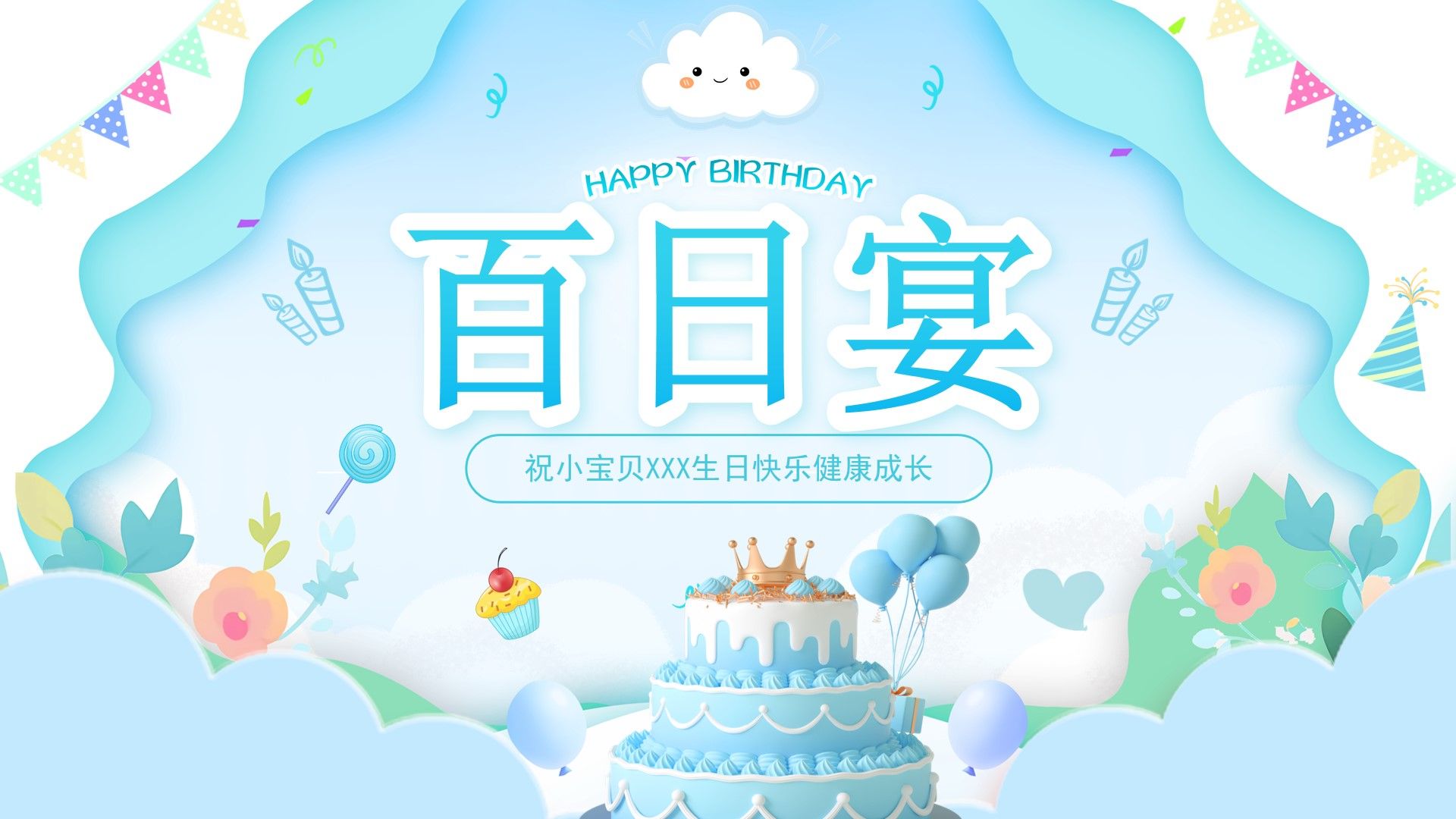 蛋糕气球百日宴宝贝生日宴ppt