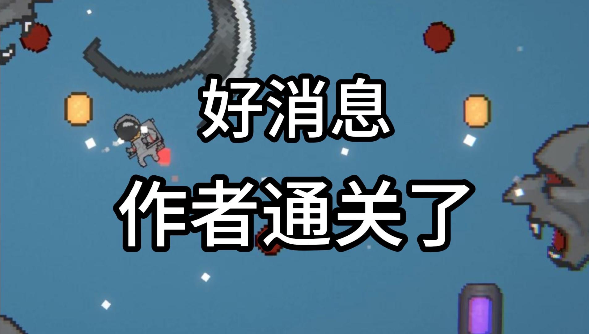 【井底之蛙】作者目前的记录:00:08:51单机游戏热门视频