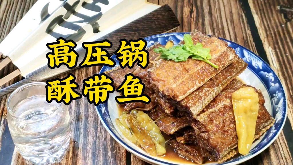 高压锅酥带鱼,鱼刺都是酥烂的,口味是大叔的独门配方,好吃极了_哔哩