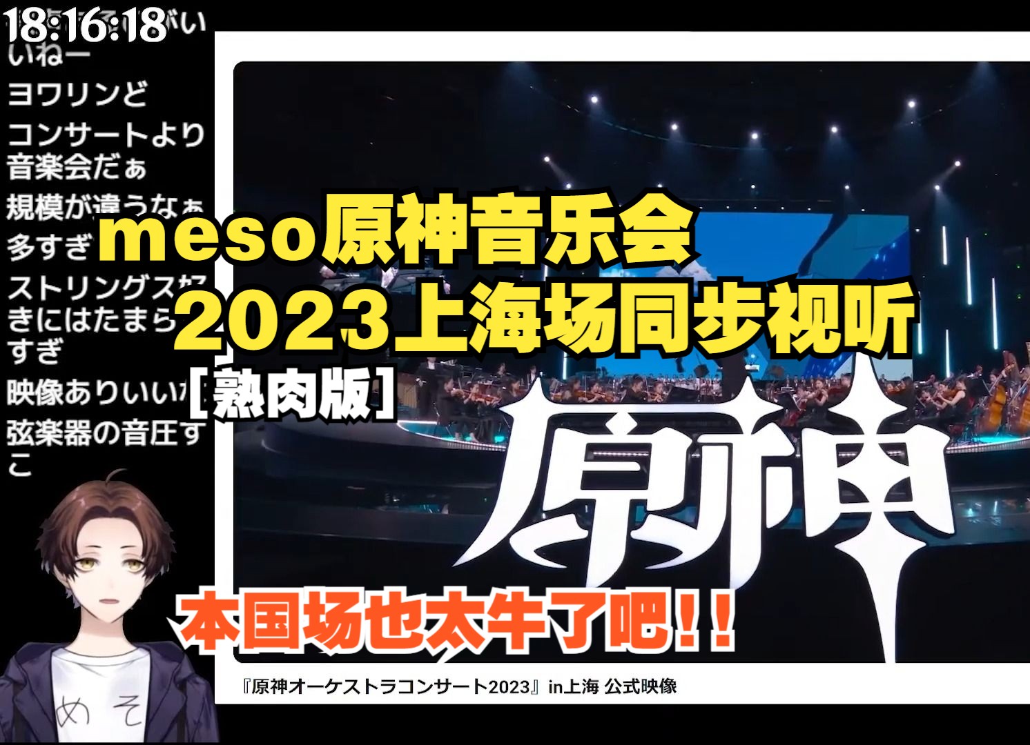 [图]【原神/熟肉】米将军meso2023原神音乐会上海场同步视听【meso】