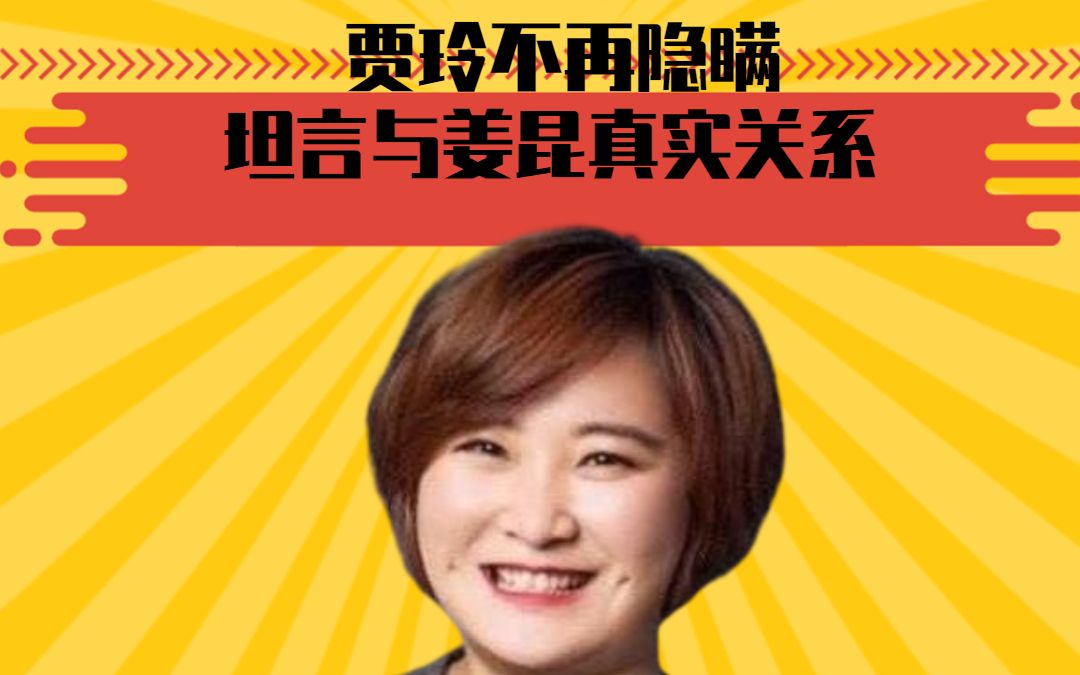 贾玲不再隐瞒,坦言与姜昆真实关系,网友:难道真是失散多年的父亲?哔哩哔哩bilibili